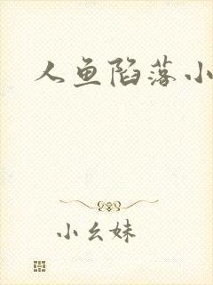 人鱼陷落小说