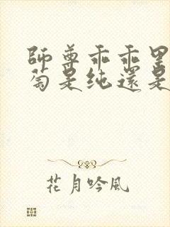 师尊乖乖里的葡萄是纯还是仿