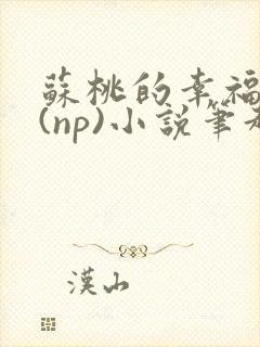 苏桃的幸福生活(np)小说笔趣阁沐沐封面