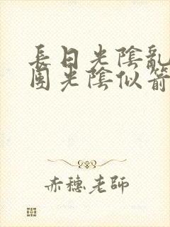 长日光阴乱作一团光阴似箭时渺渺笔