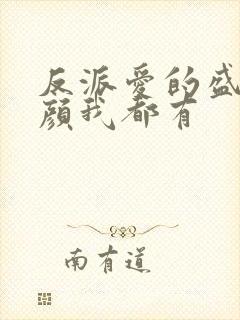 反派爱的盛世美颜我都有