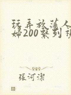 玩弄放荡人妻少妇200系列视频封面