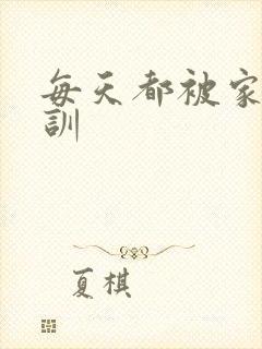 每天都被家主教训