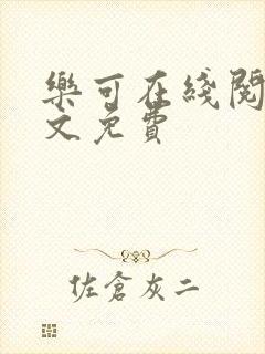 乐可在线阅读全文免费