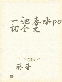 一池春水po江词全文