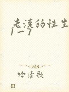 老汉的性生生活1一7封面