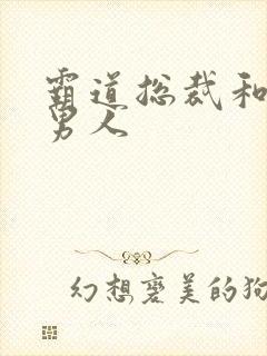 霸道总裁和他的男人