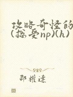 攻略奇怪的世界(总受np)(h)