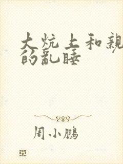 大炕上和亲亲公的乱睡封面