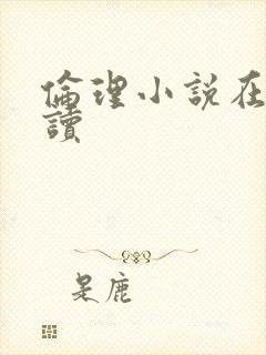 伦理小说在线阅读