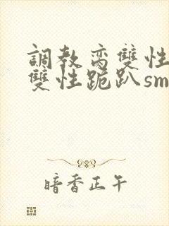 调教脔双性美人双性跪趴sm