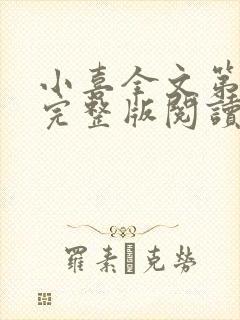 小喜全文第一部完整版阅读