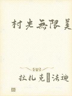 村光无限美封面