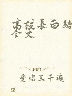 高校长白结小说全文封面