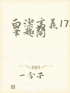 白洁高义178笔趣阁