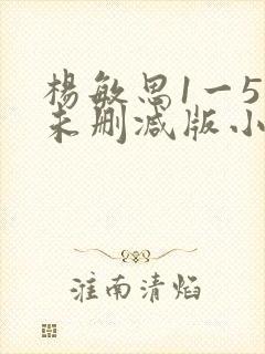 杨敏思1一5集未删减版小说