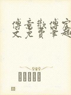 傅意欢傅宸深全文免费笔趣阁小说