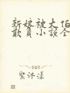 新娘被大伯轮流欺负小说全文免费封面