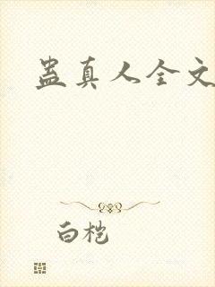 蛊真人全文阅读封面