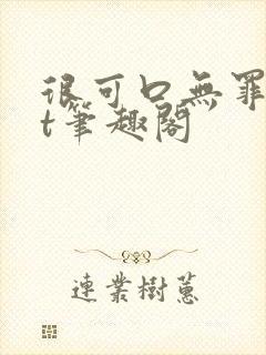 很可口无罪txt笔趣阁