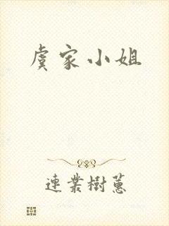 虞家小姐