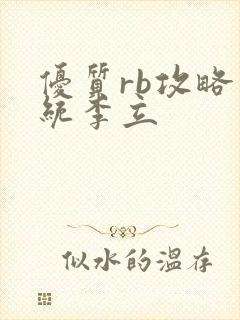 优质rb攻略系统李立