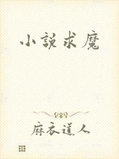 小说求魔