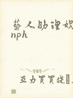 艺人助理娱乐圈nph