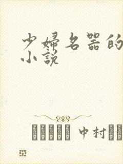 少妇名器的肉欲小说