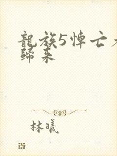 龙族5悼亡者的归来