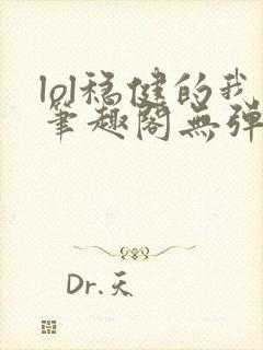 lol稳健的我笔趣阁无弹窗