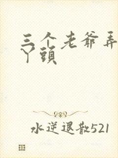 三个老爷弄一个丫头