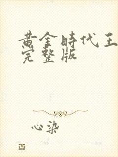 黄金时代王小波完整版