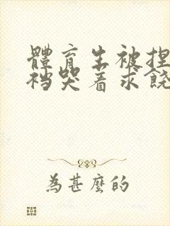 体育生被捏蛋掏裆哭着求饶