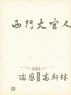 西门大官人