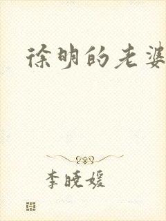 徐明的老婆封面