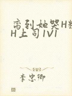 脔到她哭H粗话H上司1V1封面