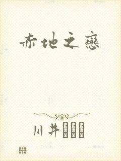 赤地之恋