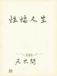 性福人生封面