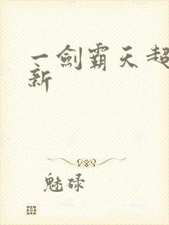 一剑霸天超级更新