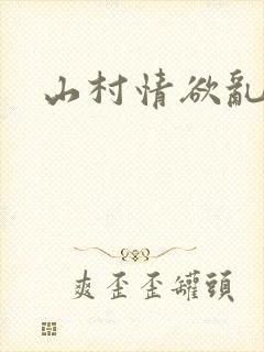 山村情欲乱小说