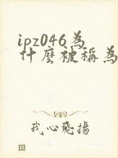 ipz046为什么被称为神作
