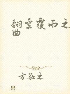 翻云覆雨之逐艳曲