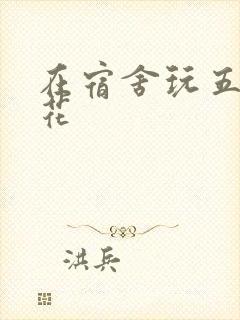 在宿舍玩五个校花