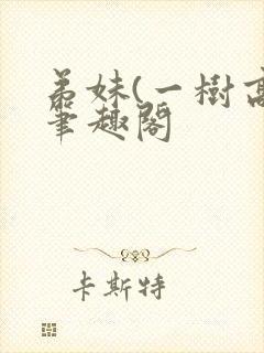 弟妹(一树高)笔趣阁