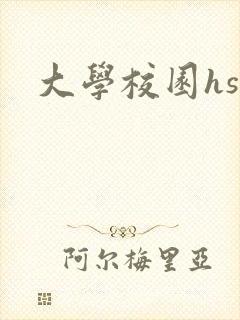 大学校园hsc
