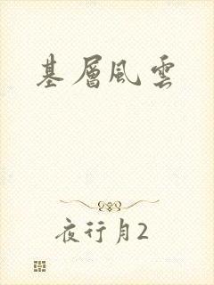 基层风云