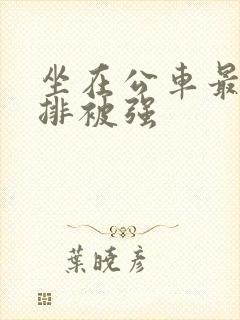 坐在公车最后一排被强封面