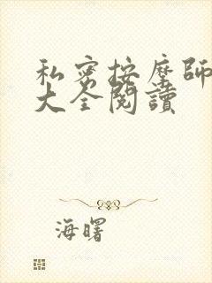 私密按摩师小说大全阅读