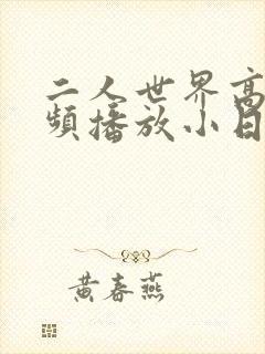 二人世界高清视频播放小日子